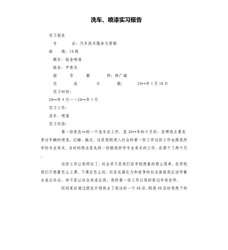 洗车、喷漆实习报告.docx_第1页