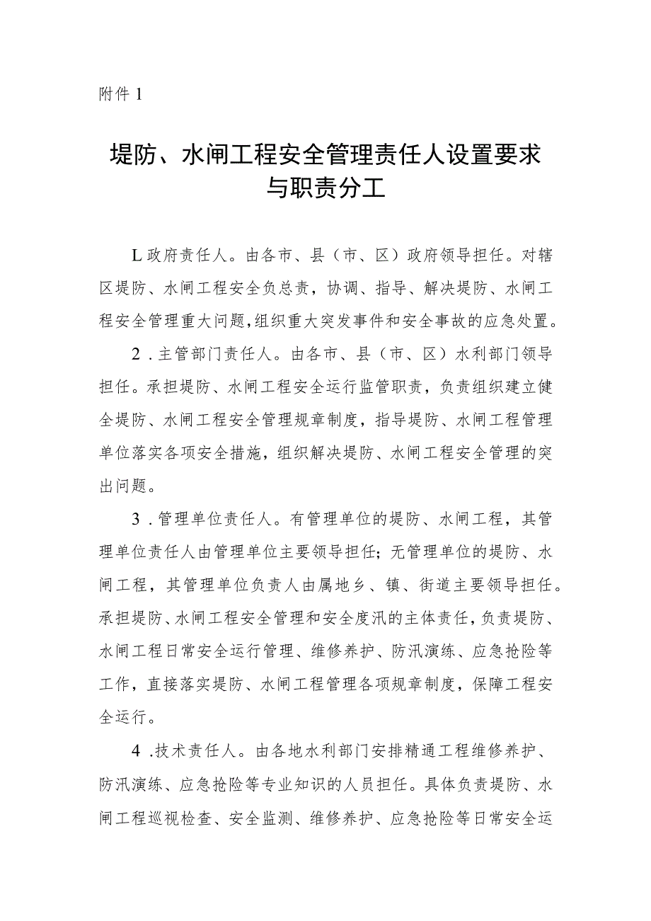 堤防、水闸工程安全管理责任人设置要求与职责分工_第1页