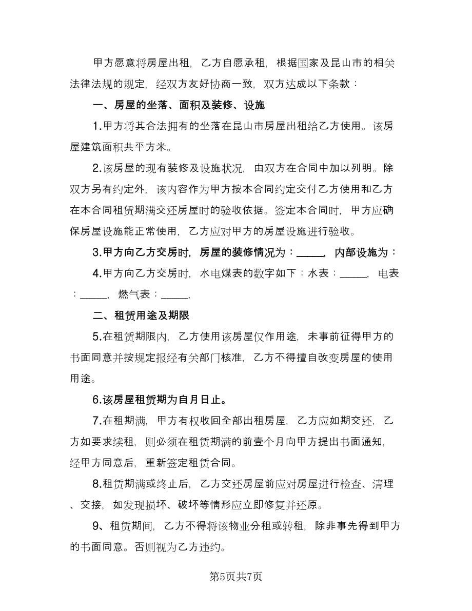 苏州房屋租赁合同参考范本（三篇）.doc_第5页