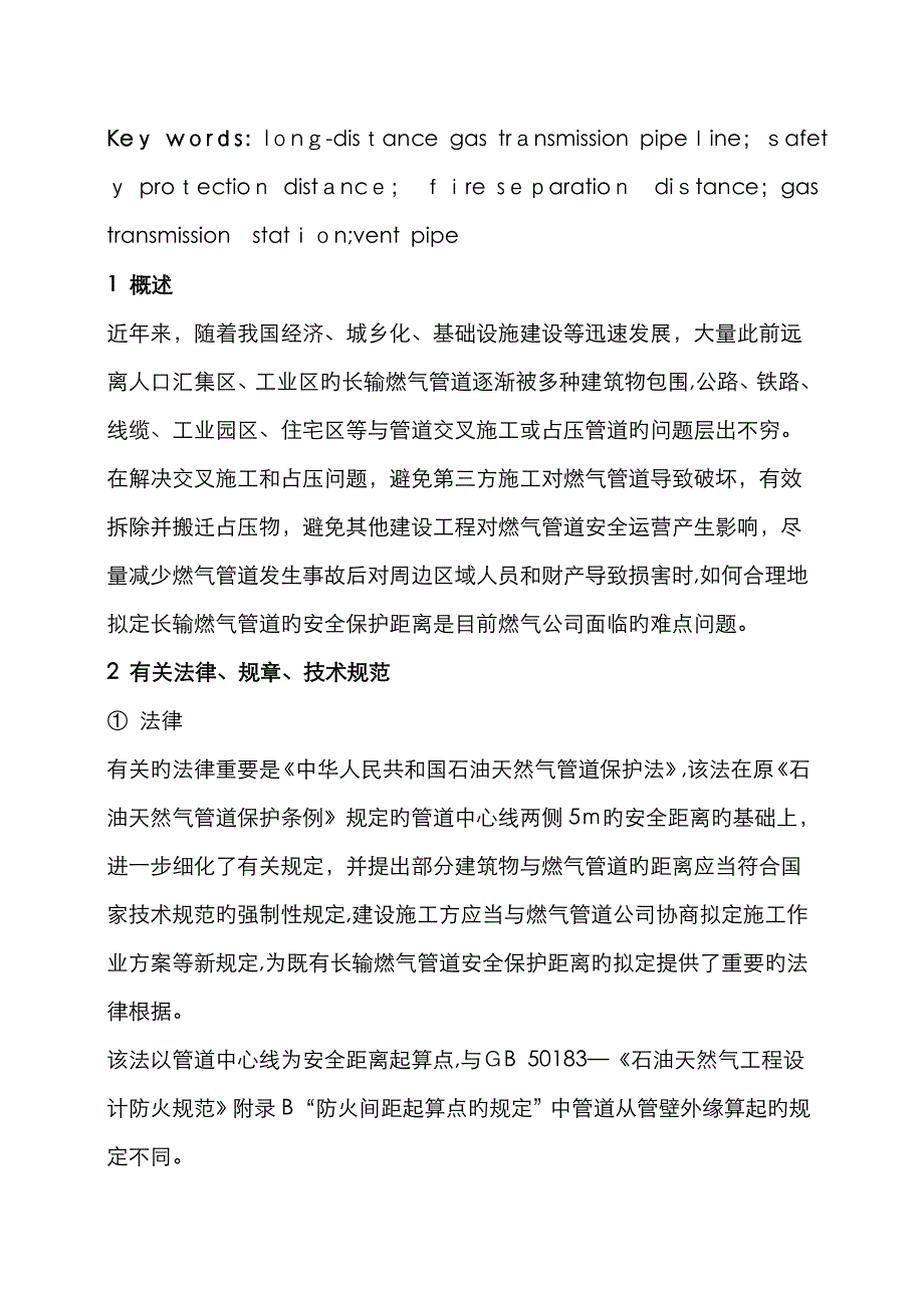 长输燃气管道的安全保护距离_第2页