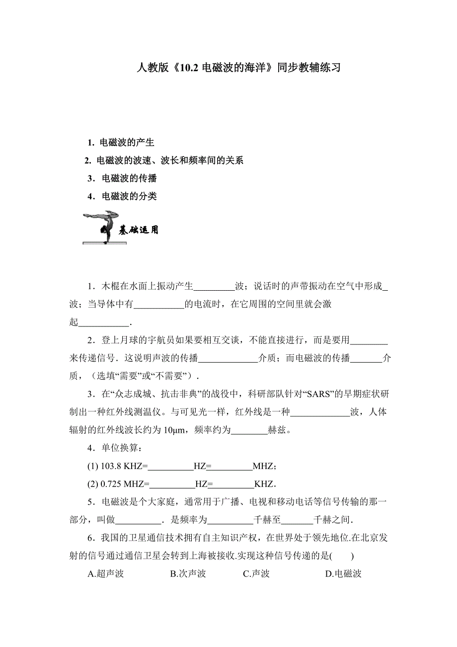 《电磁波的海洋》同步练习_第1页