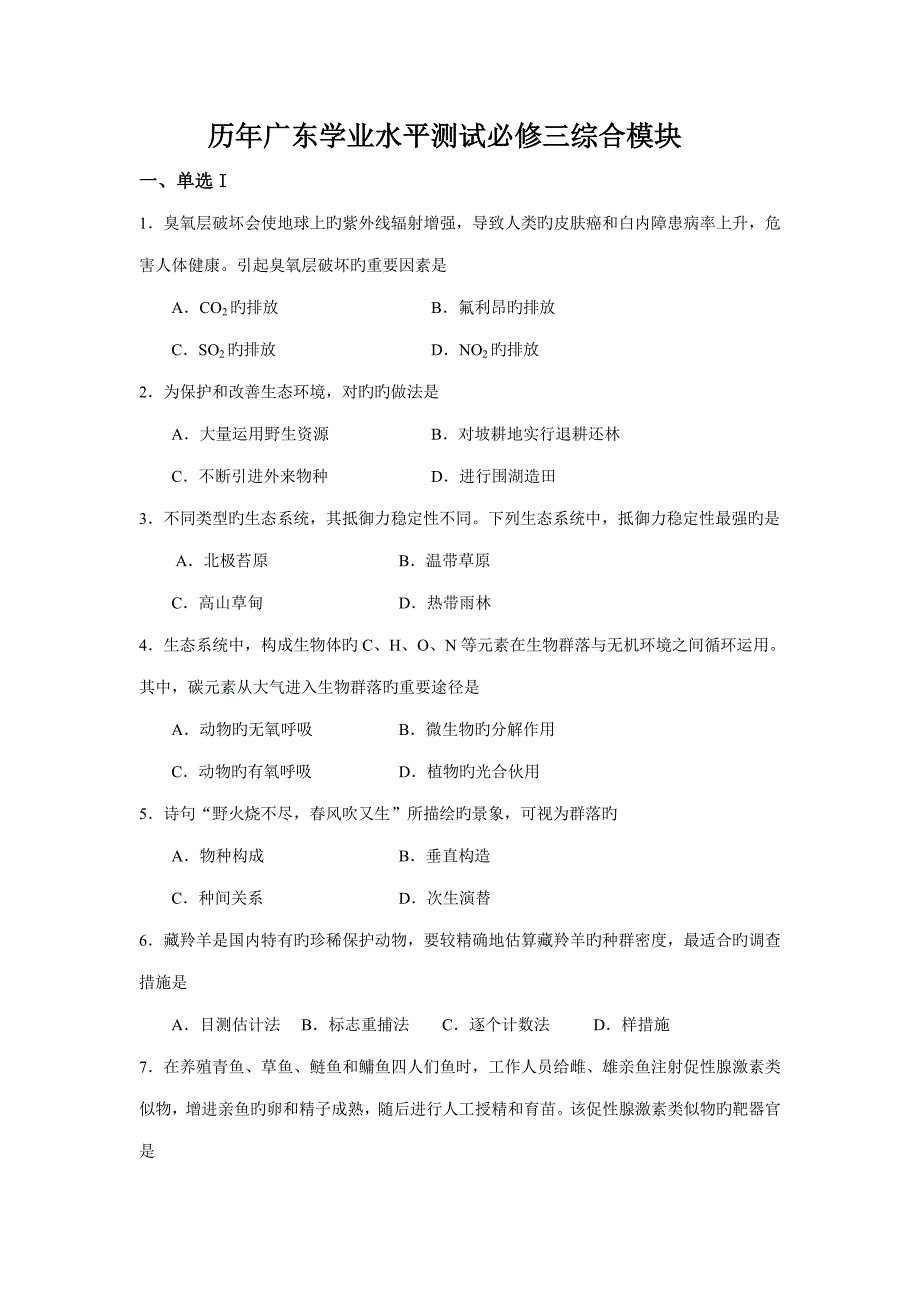 2022历年广东生物学业水平测试必修三综合版_第1页