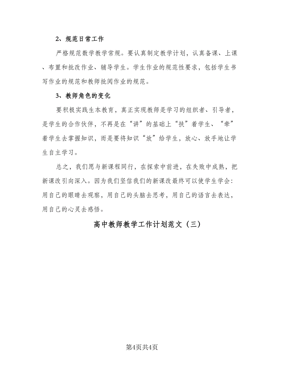 高中教师教学工作计划范文（三篇）.doc_第4页