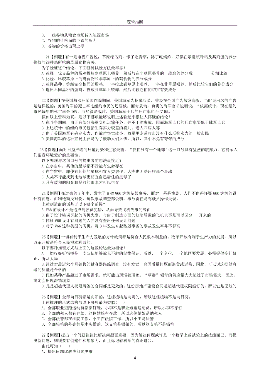 公务员行政职业能力测试之逻辑判断_第4页