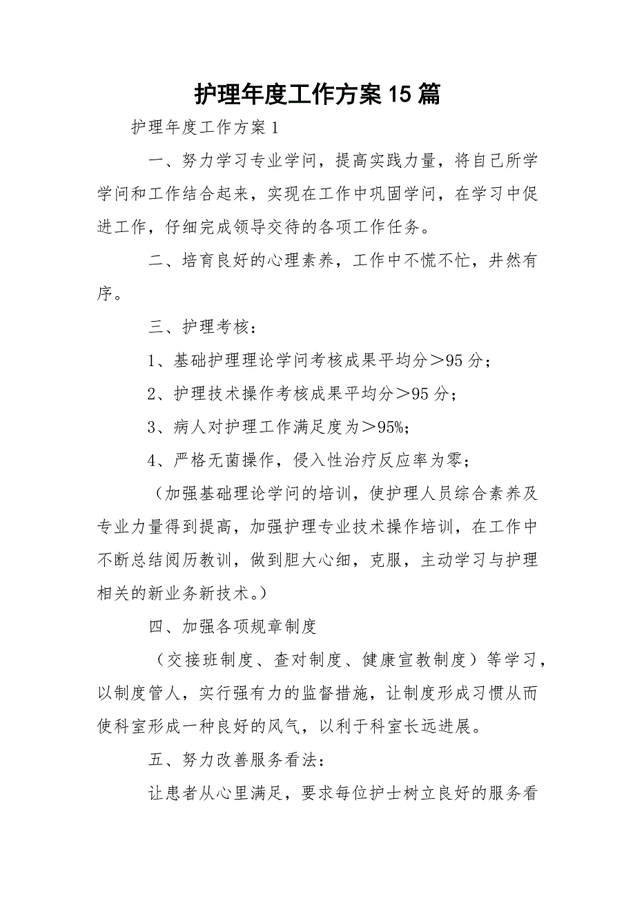 护理年度工作方案15篇_第1页