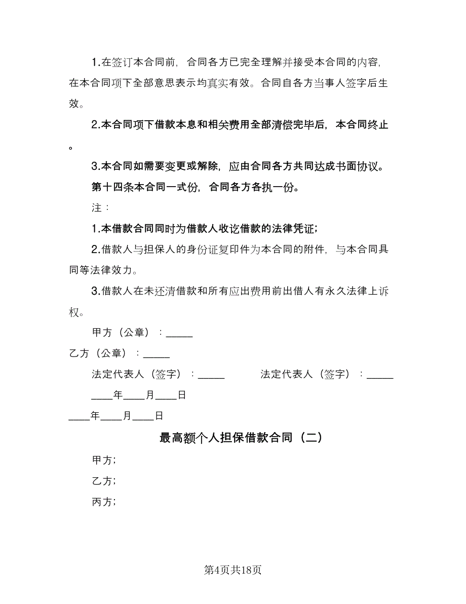 最高额个人担保借款合同（4篇）.doc_第4页