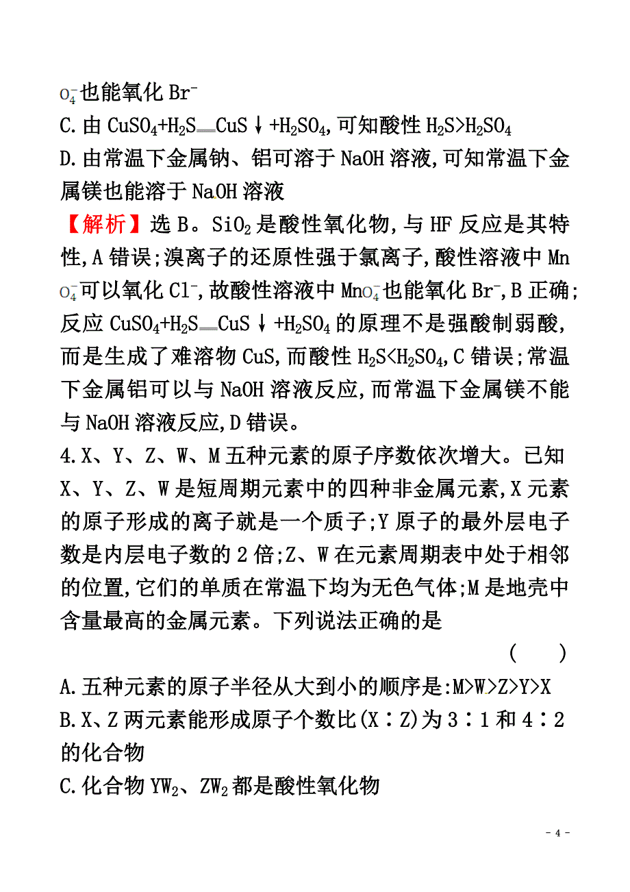 2021年高考化学二轮复习选择题标准练（八）_第4页