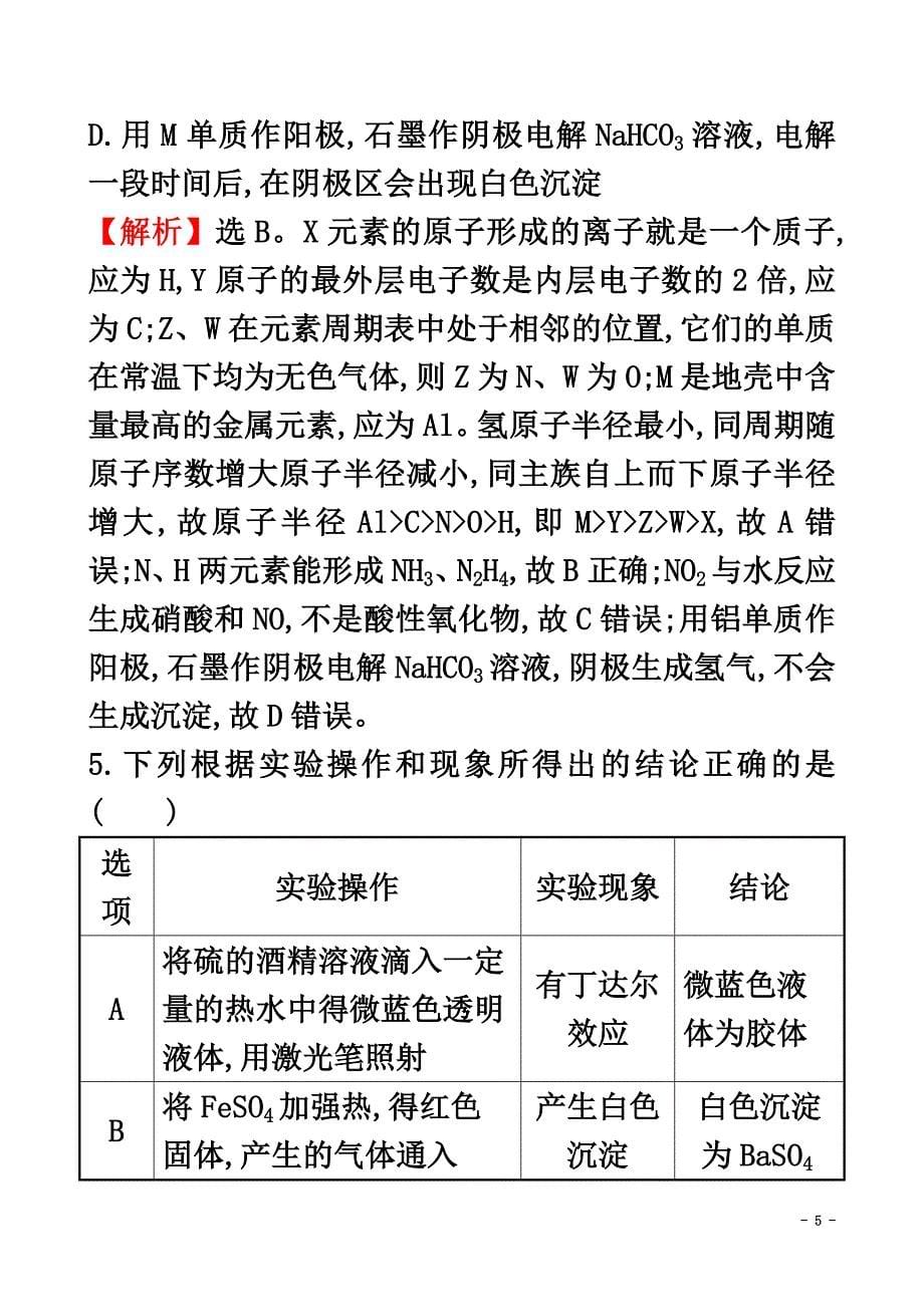 2021年高考化学二轮复习选择题标准练（八）_第5页