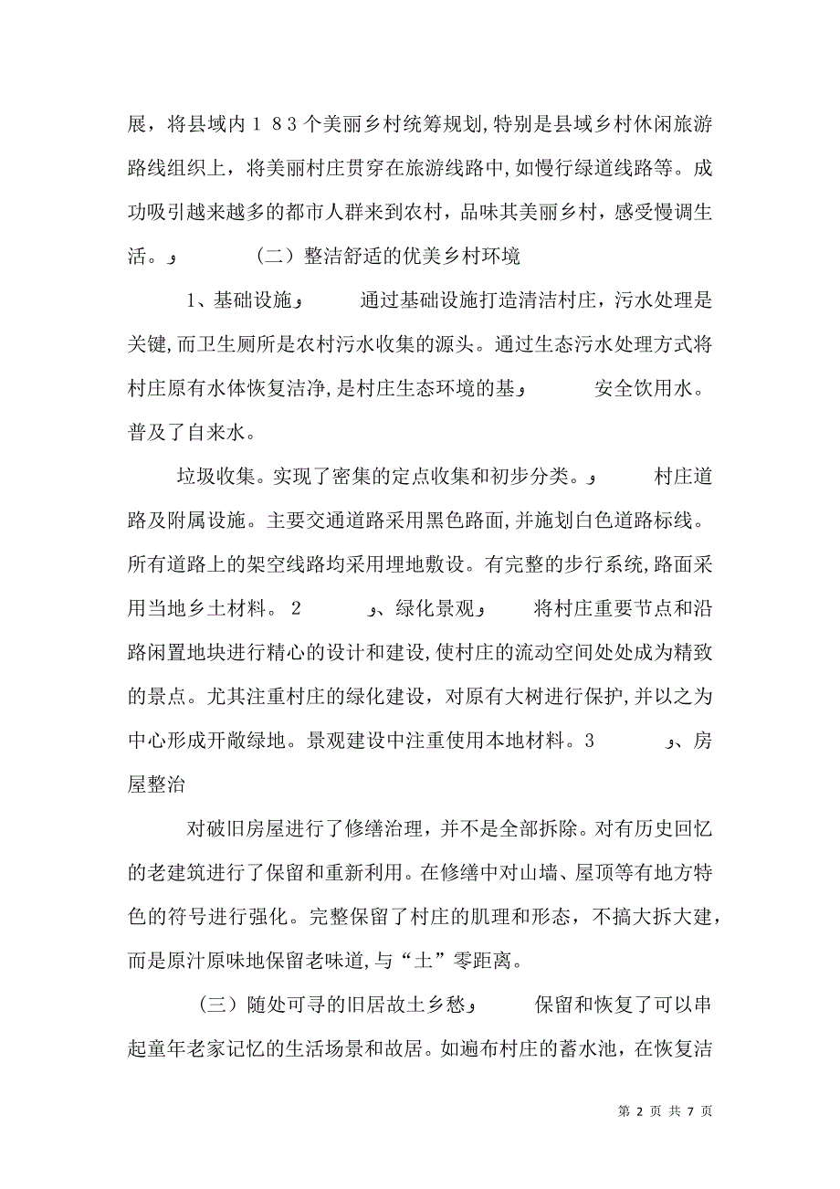 美丽乡村成果调研报告_第2页