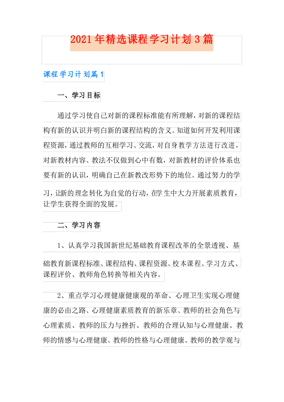 2021年精选课程学习计划3篇_第1页