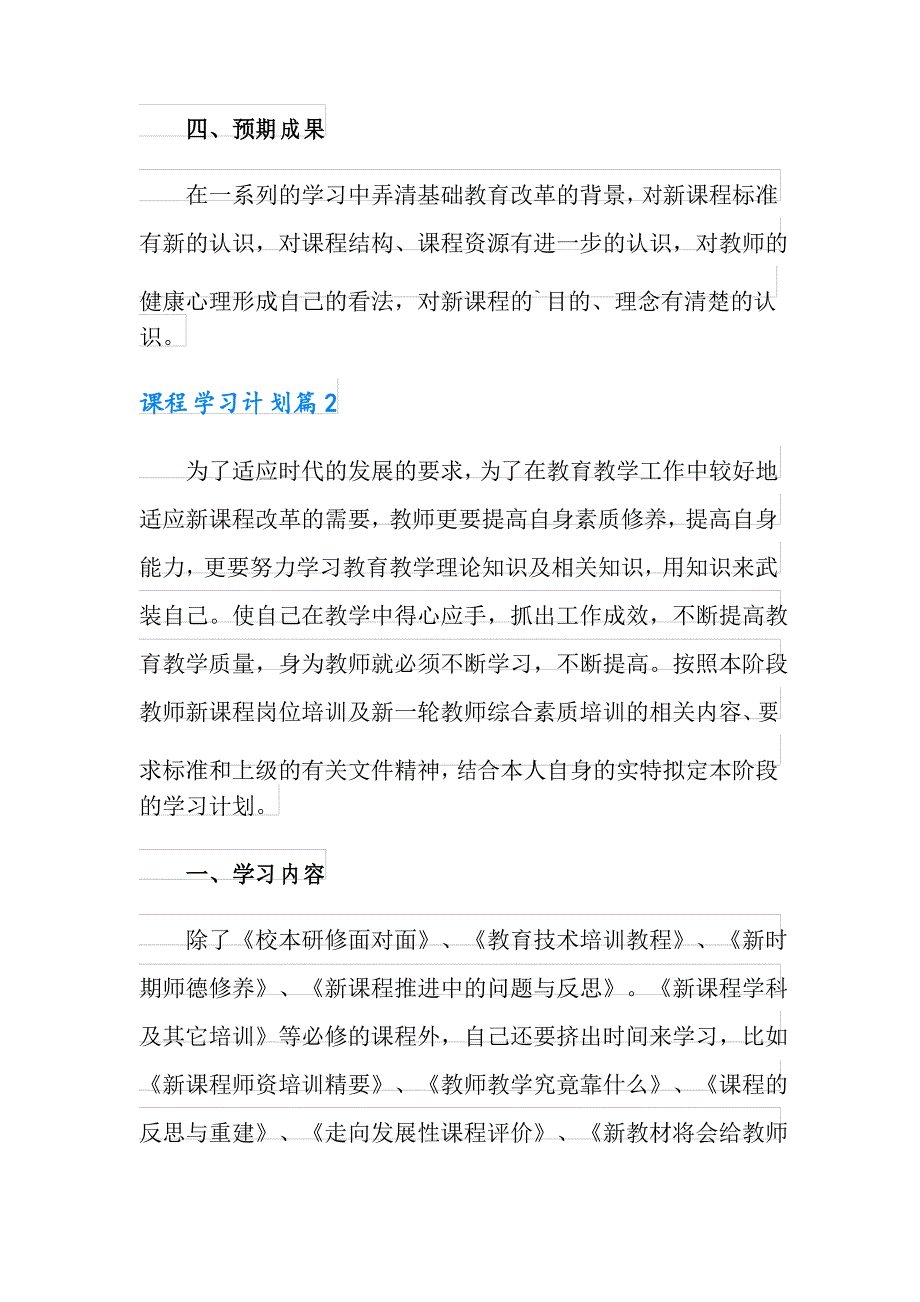 2021年精选课程学习计划3篇_第3页