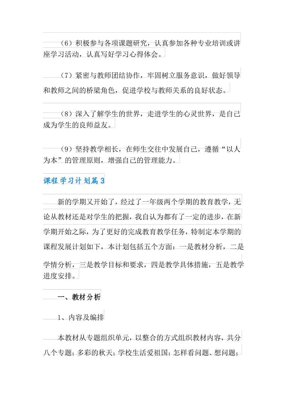 2021年精选课程学习计划3篇_第5页