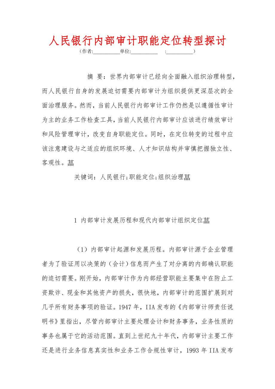 人民银行内部审计职能定位转型探讨_第1页