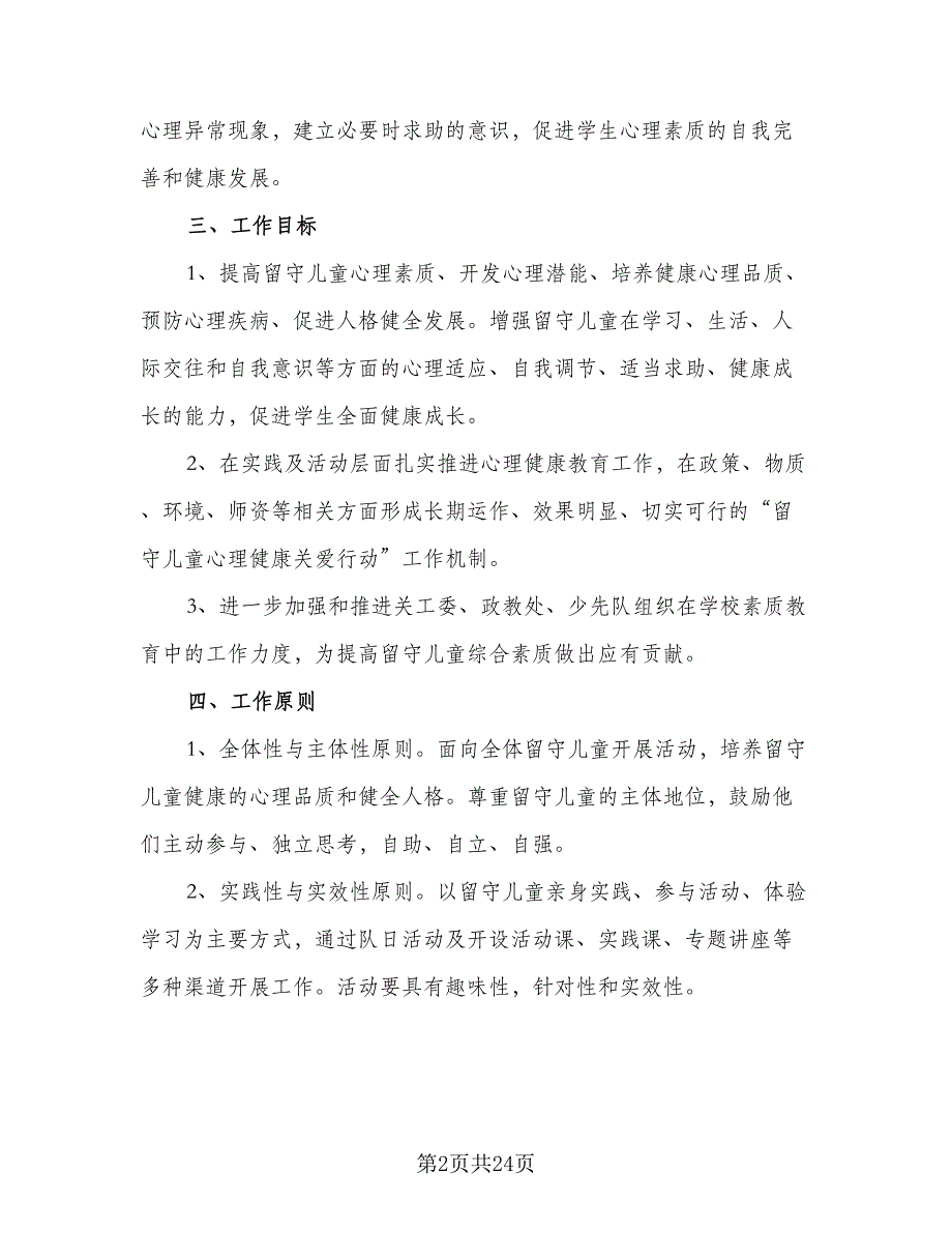 农村小学关爱留守儿童个人工作计划标准模板（五篇）.doc_第2页