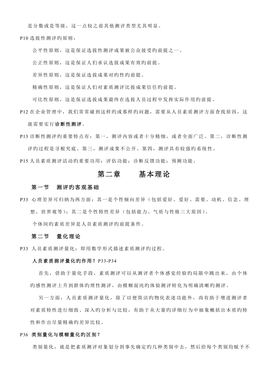 2023年人员测评理论与方法自考复习资料_第2页