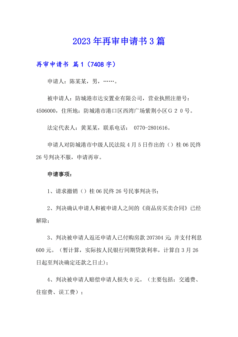 2023年再审申请书3篇【精选】_第1页