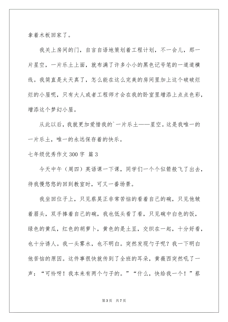 实用的七年级优秀作文300字汇编6篇_第3页