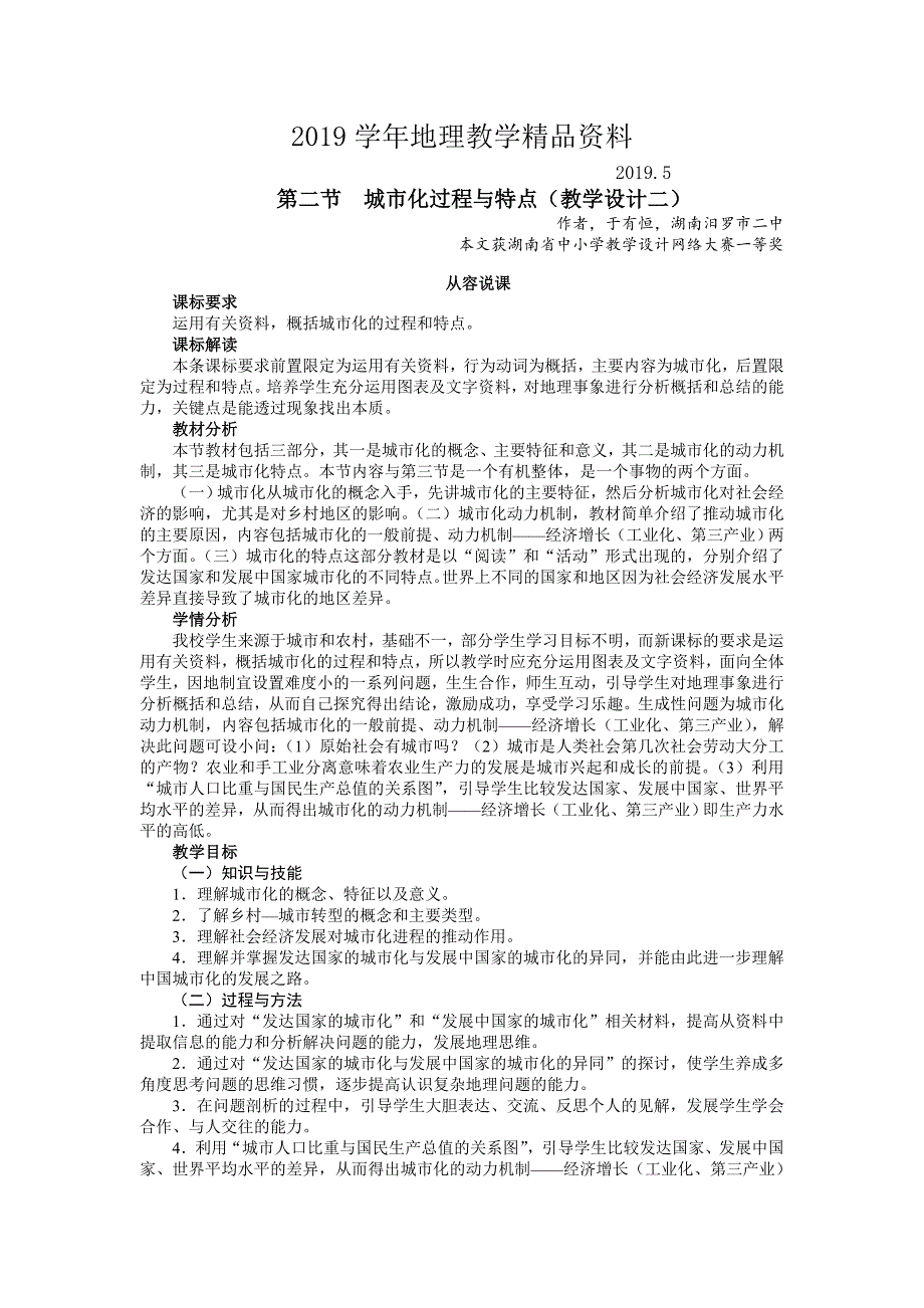 【湘教版】地理必修二：2.2城市化过程与特点2示范教案_第1页