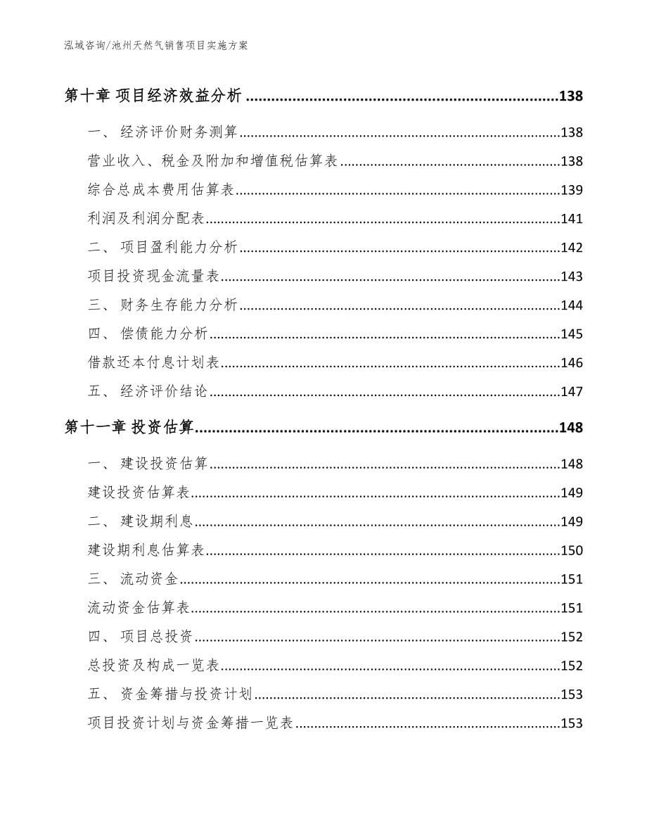 池州天然气销售项目实施方案模板范文_第5页