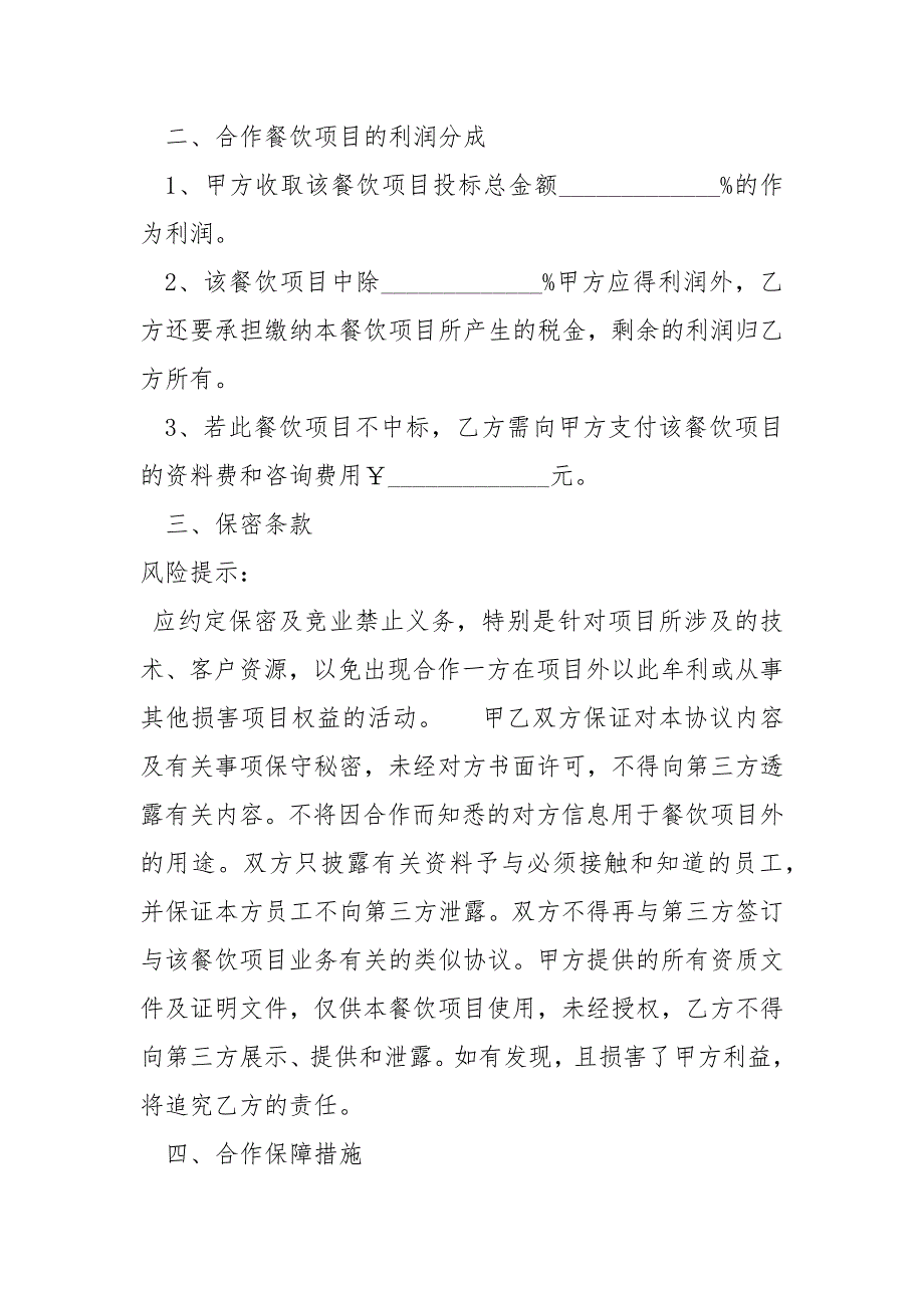 2021最新餐饮类项目合作协议书范本_第4页