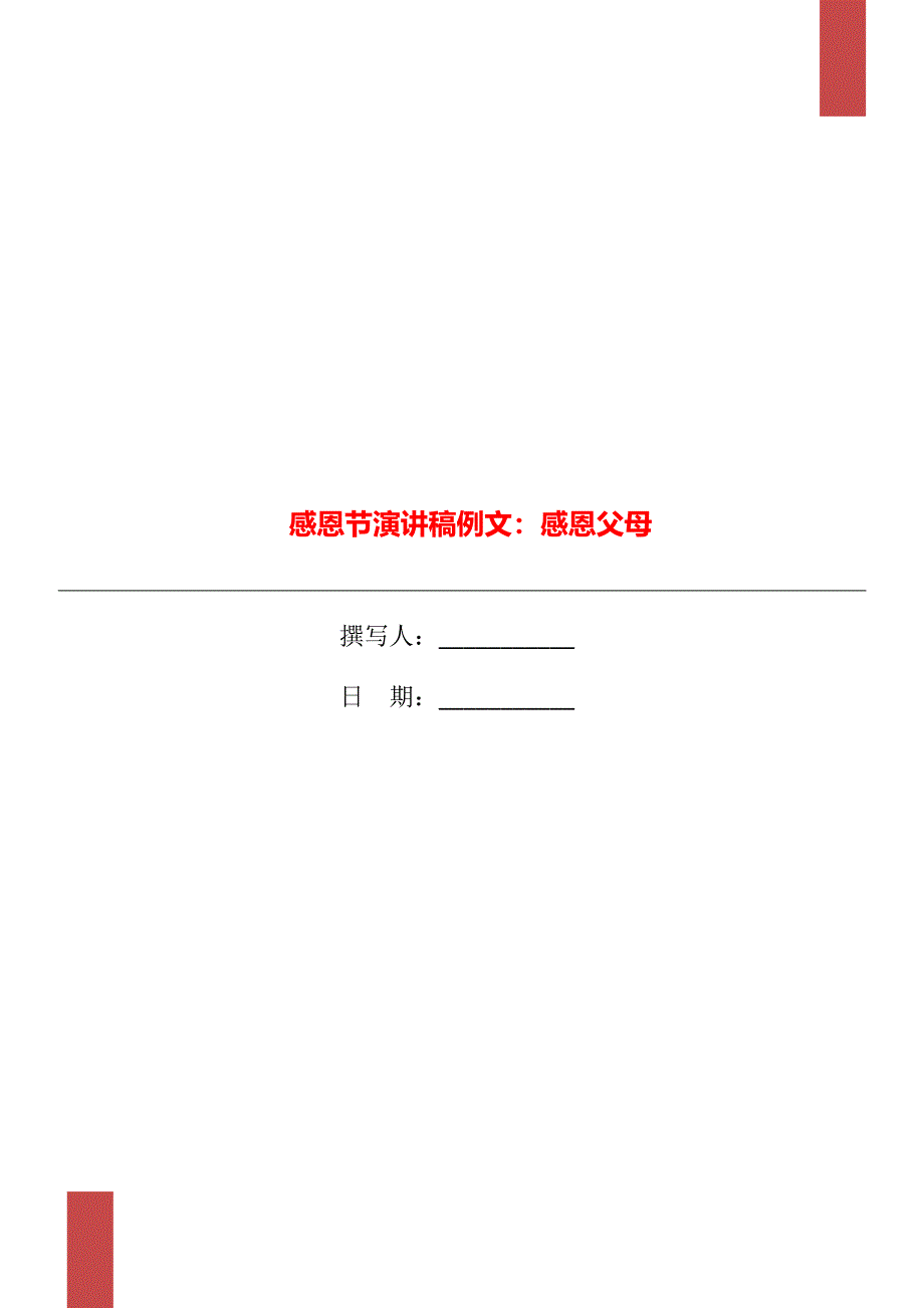 感恩节演讲稿例文：感恩父母_第1页