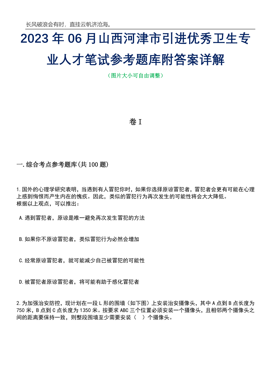 2023年06月山西河津市引进优秀卫生专业人才笔试参考题库附答案详解_第1页