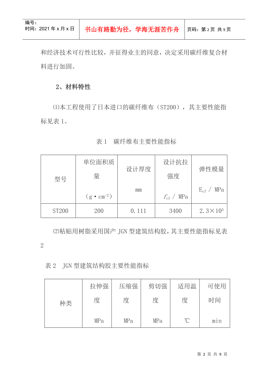 碳纤维在某通信机房加固中的应用_第2页