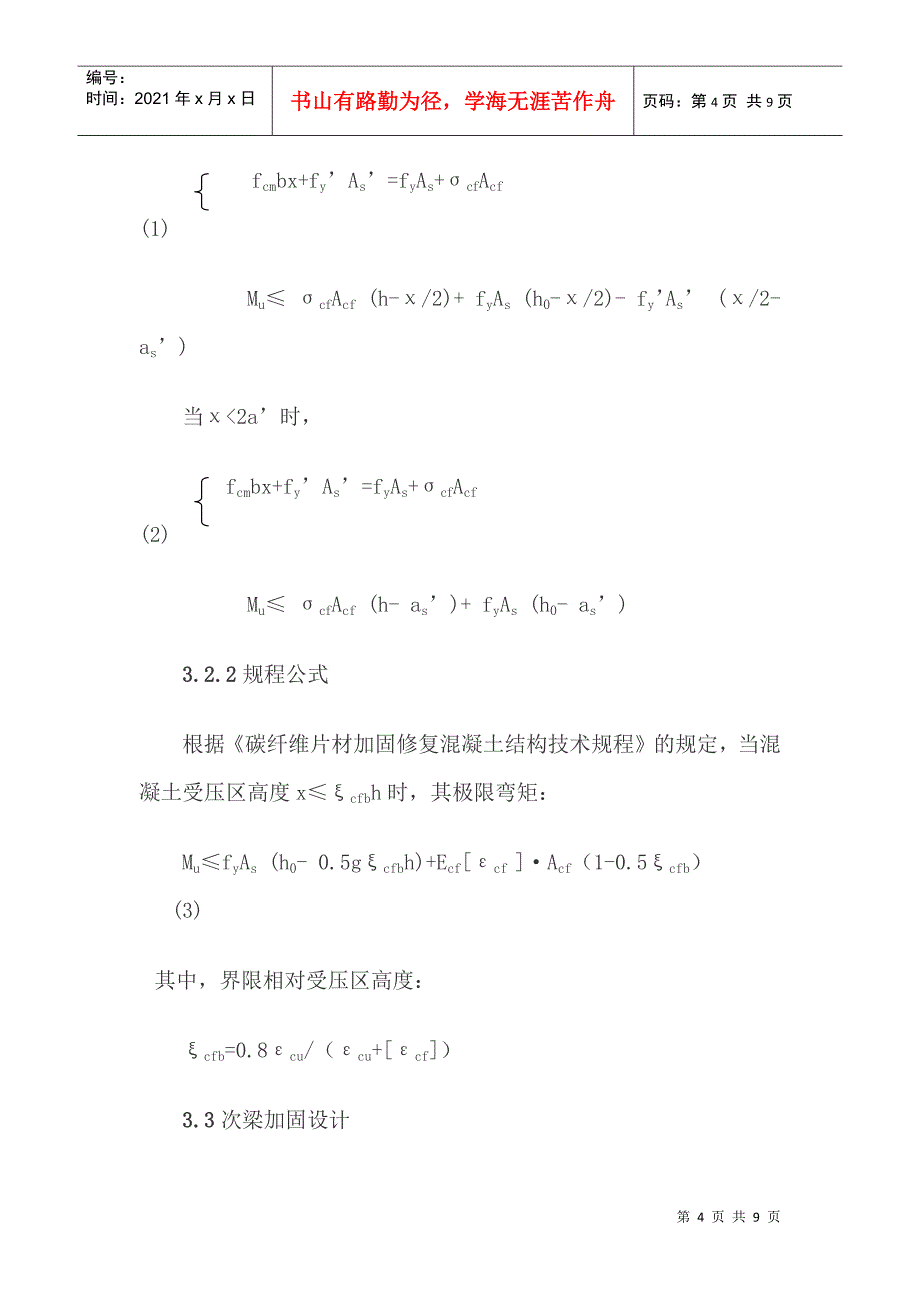 碳纤维在某通信机房加固中的应用_第4页