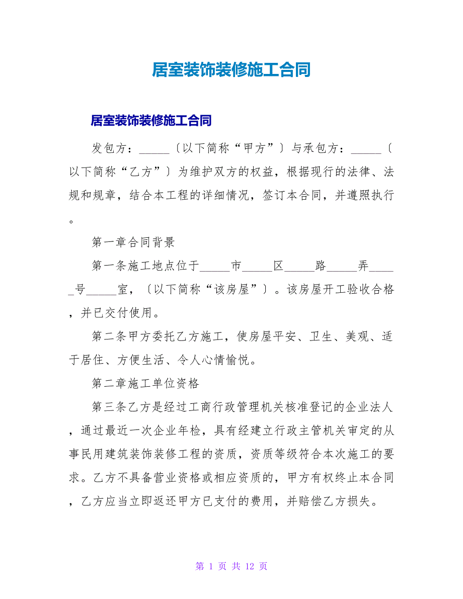 居室装饰装修施工合同.doc_第1页