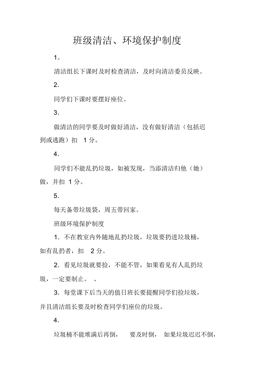 班级清洁、环境保护制度_第1页