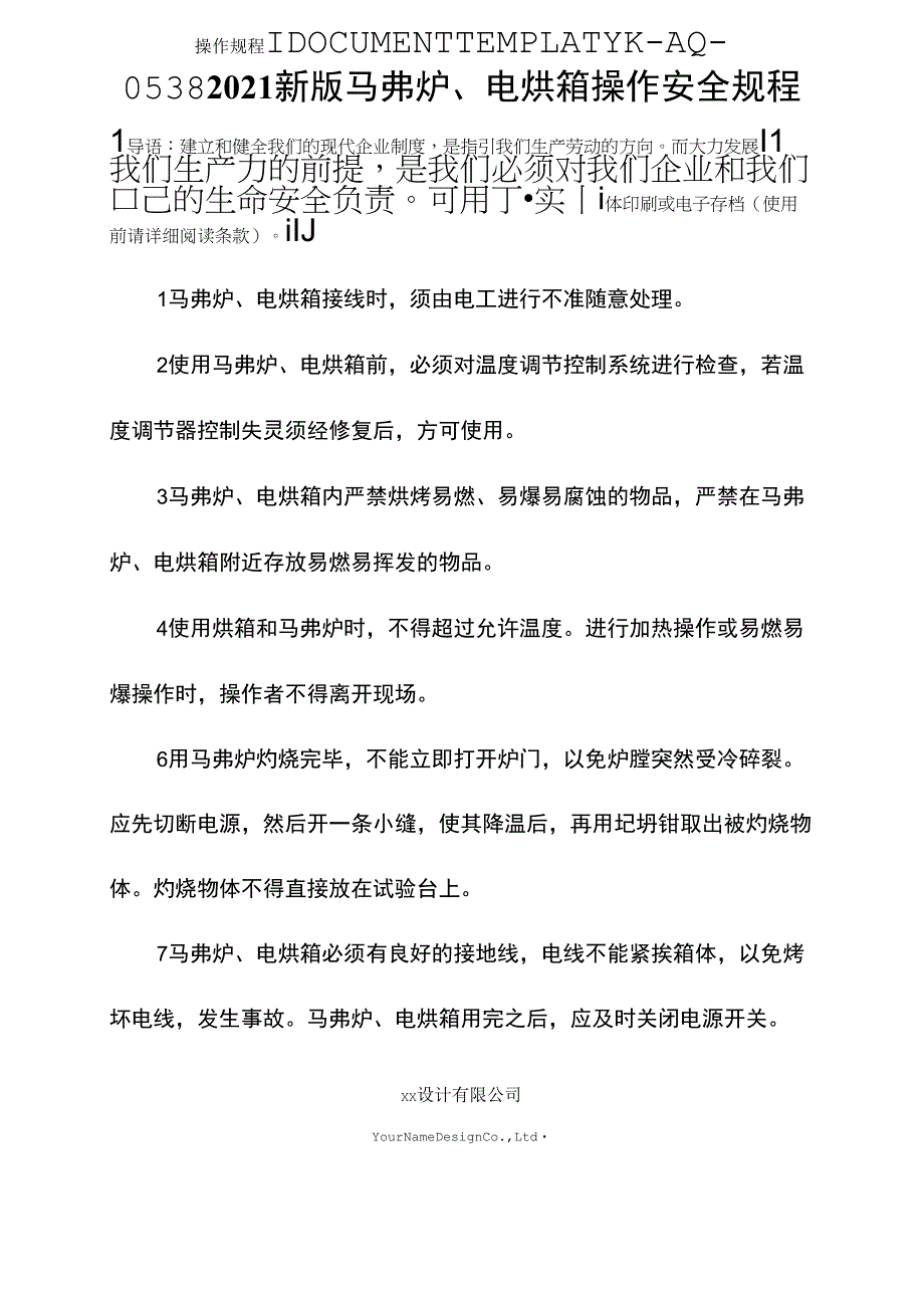 2021新版马弗炉、电烘箱操作安全规程_第1页