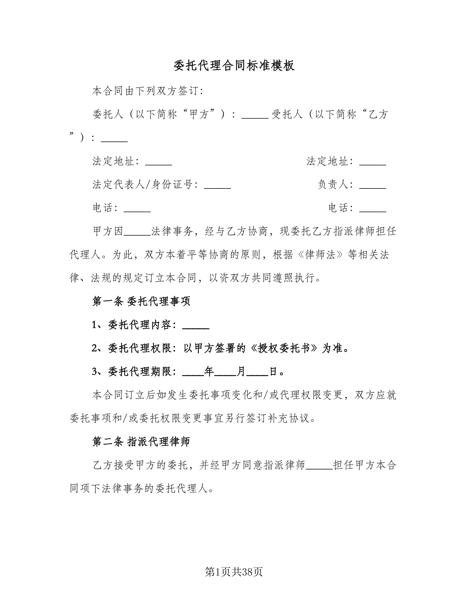 委托代理合同标准模板（8篇）.doc_第1页