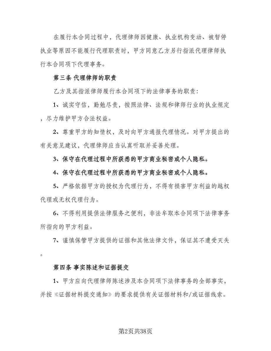 委托代理合同标准模板（8篇）.doc_第2页