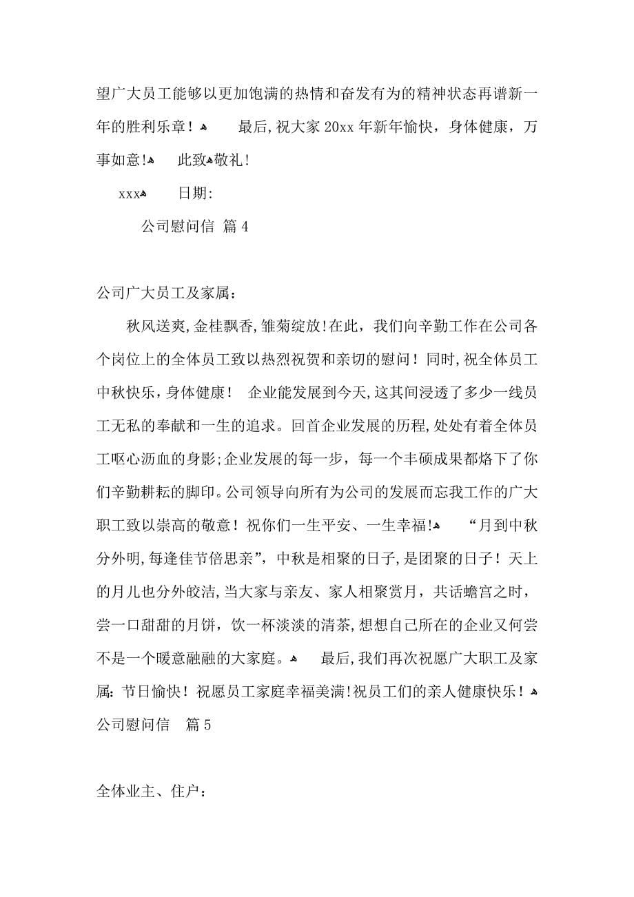 公司慰问信集合十篇_第5页