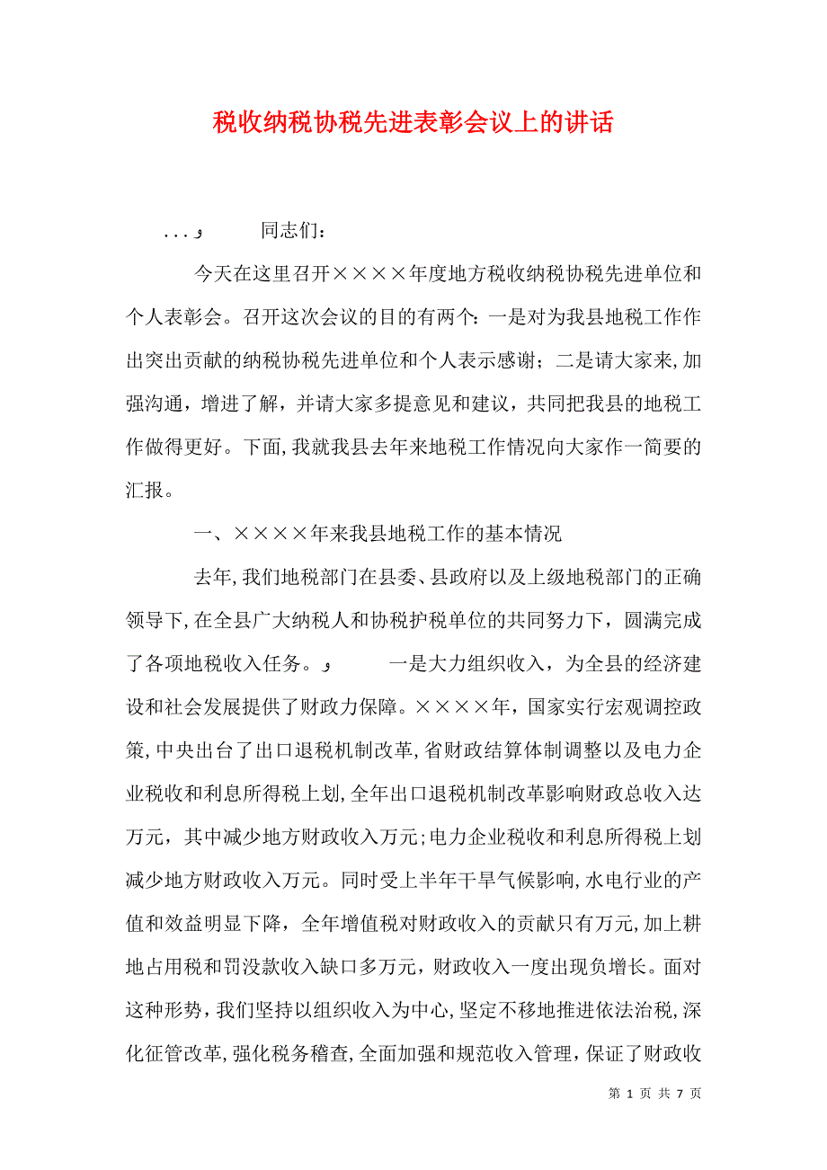 税收纳税协税先进表彰会议上的讲话_第1页