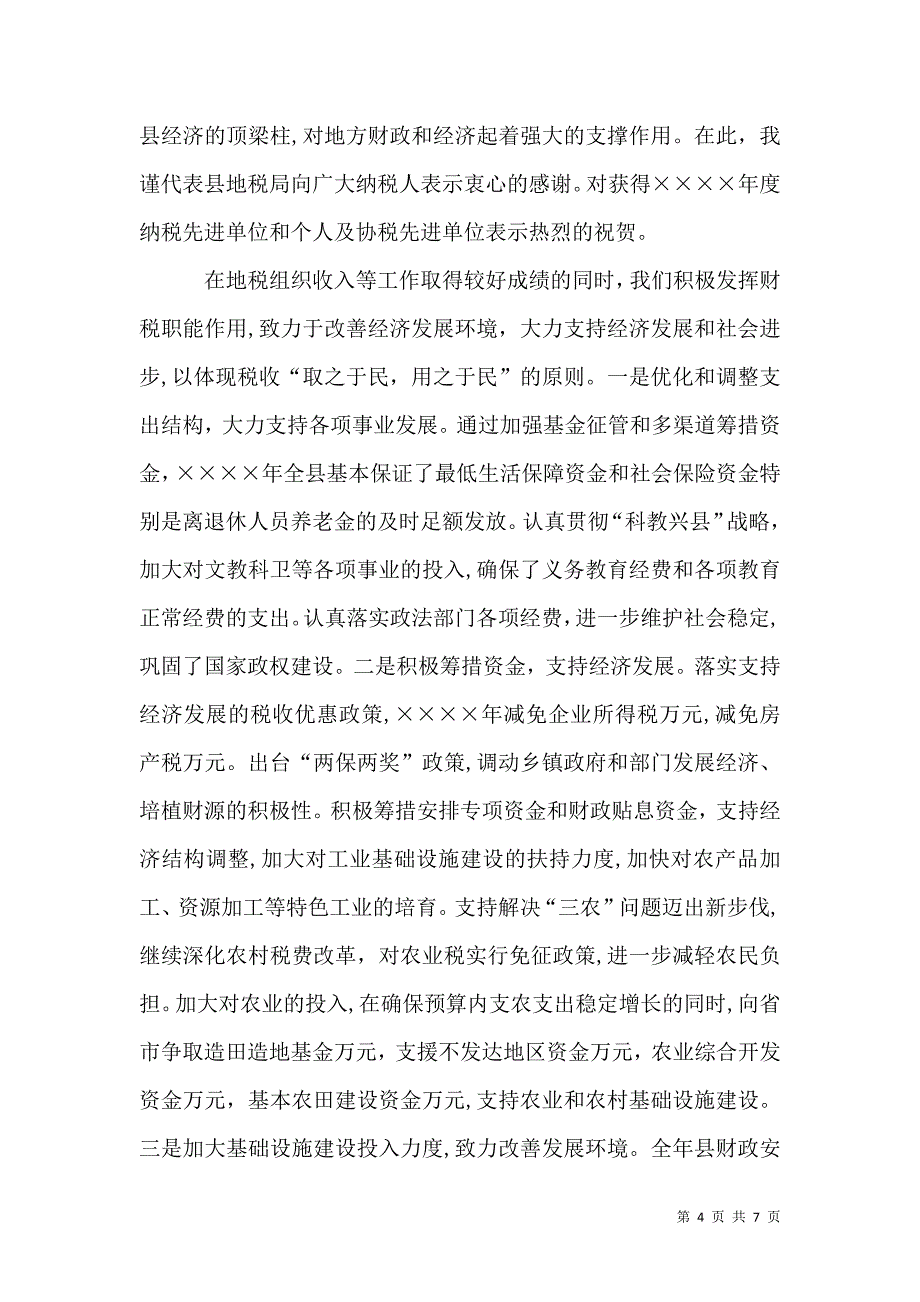 税收纳税协税先进表彰会议上的讲话_第4页