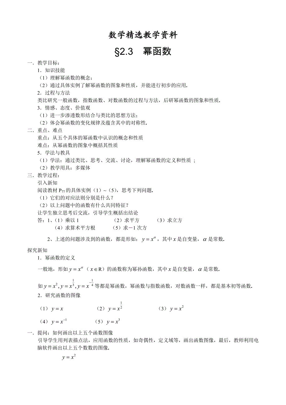 【精选】人教A版数学必修一教案：167;2.3幂函数_第1页