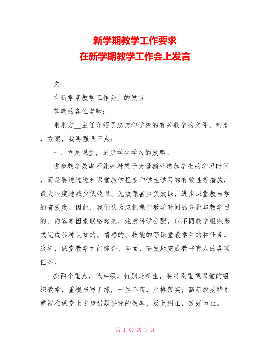 新学期教学工作要求在新学期教学工作会上发言_第1页