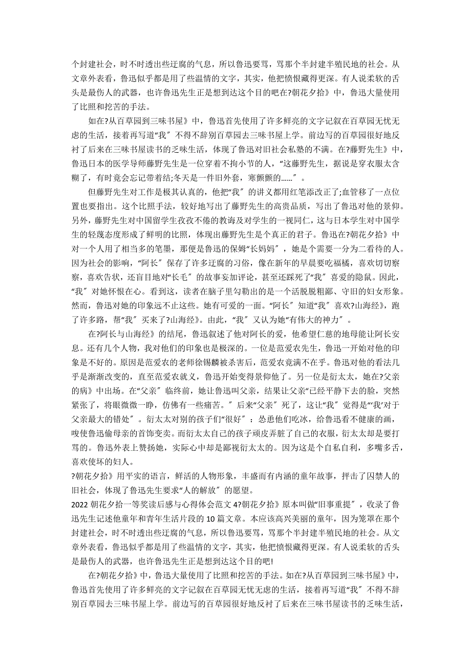 2022朝花夕拾一等奖读后感与心得体会范文5篇 朝花夕拾读后感_第2页