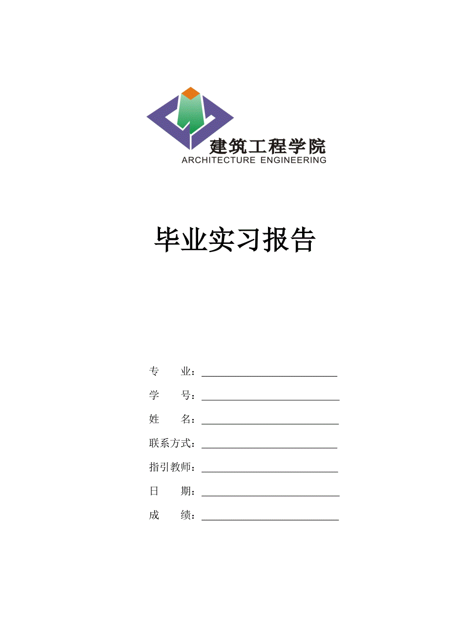 优质建筑关键工程实习报告_第1页