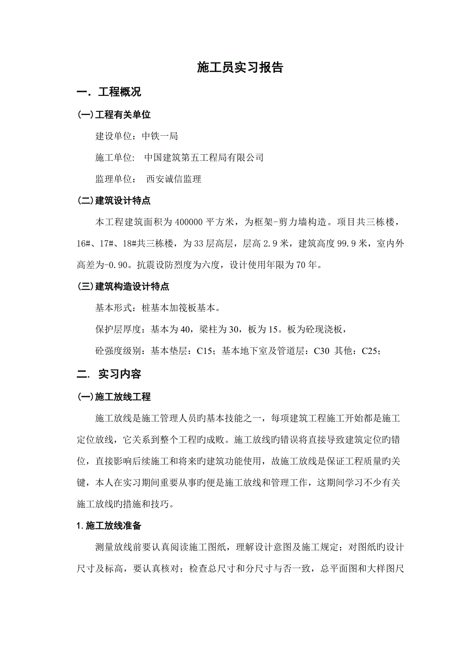 优质建筑关键工程实习报告_第4页