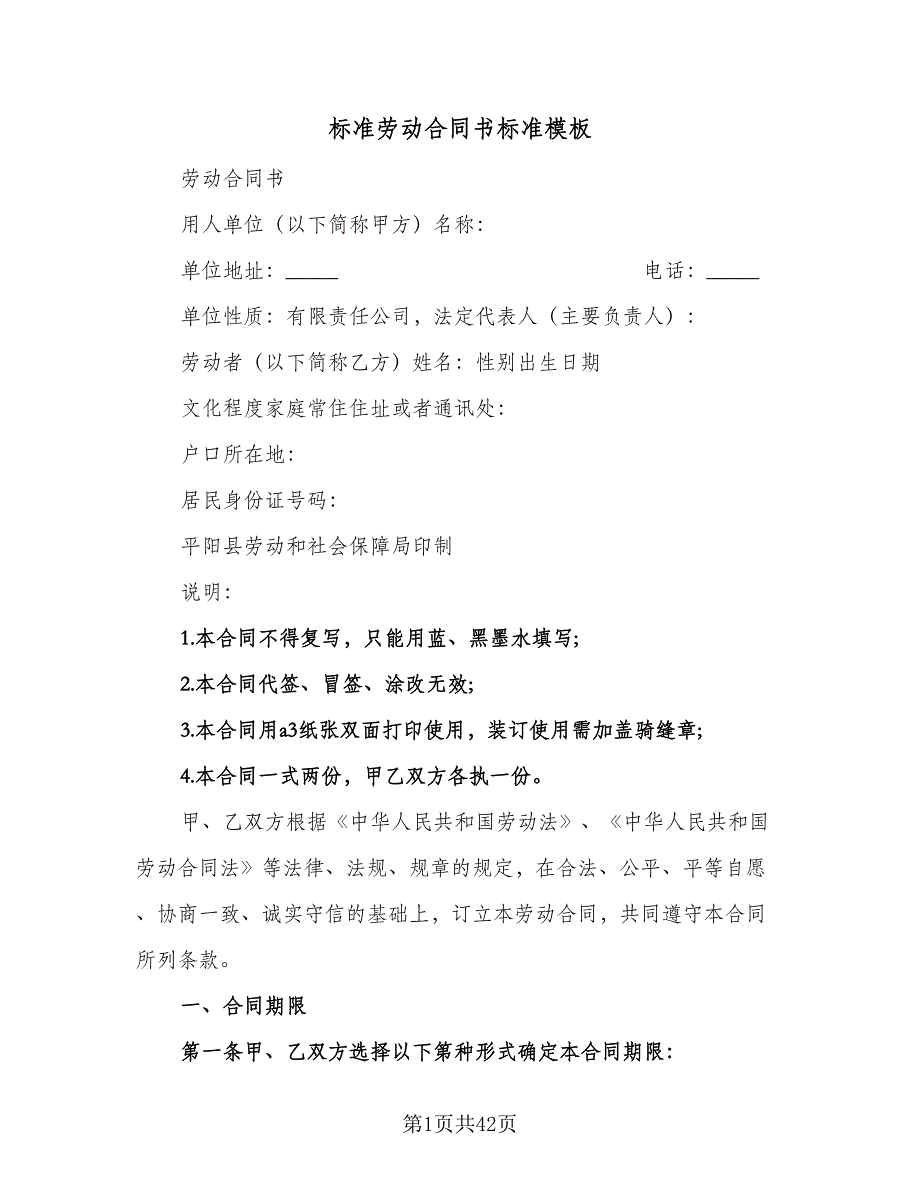 标准劳动合同书标准模板（8篇）_第1页