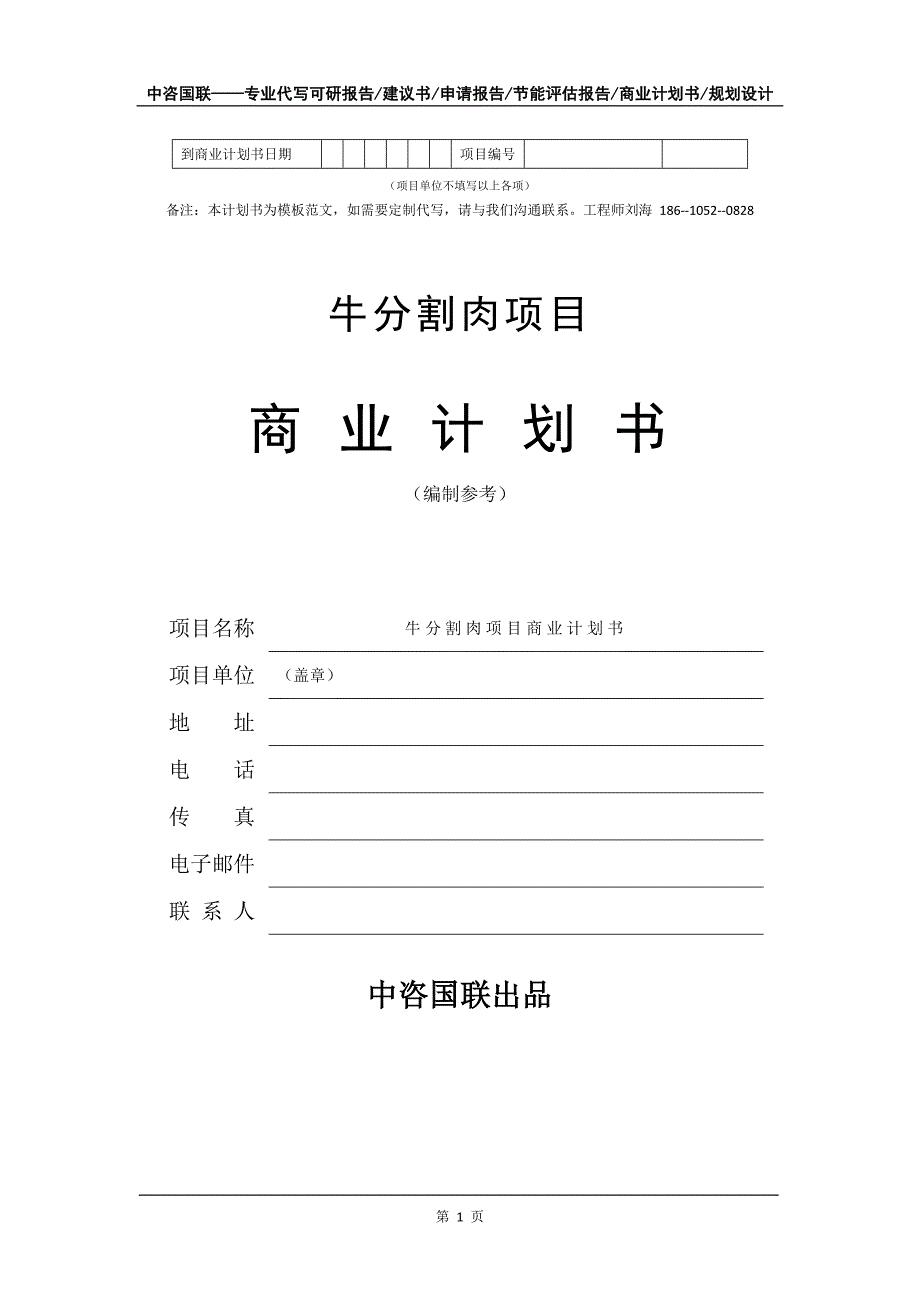 牛分割肉项目商业计划书写作模板备案申报_第2页