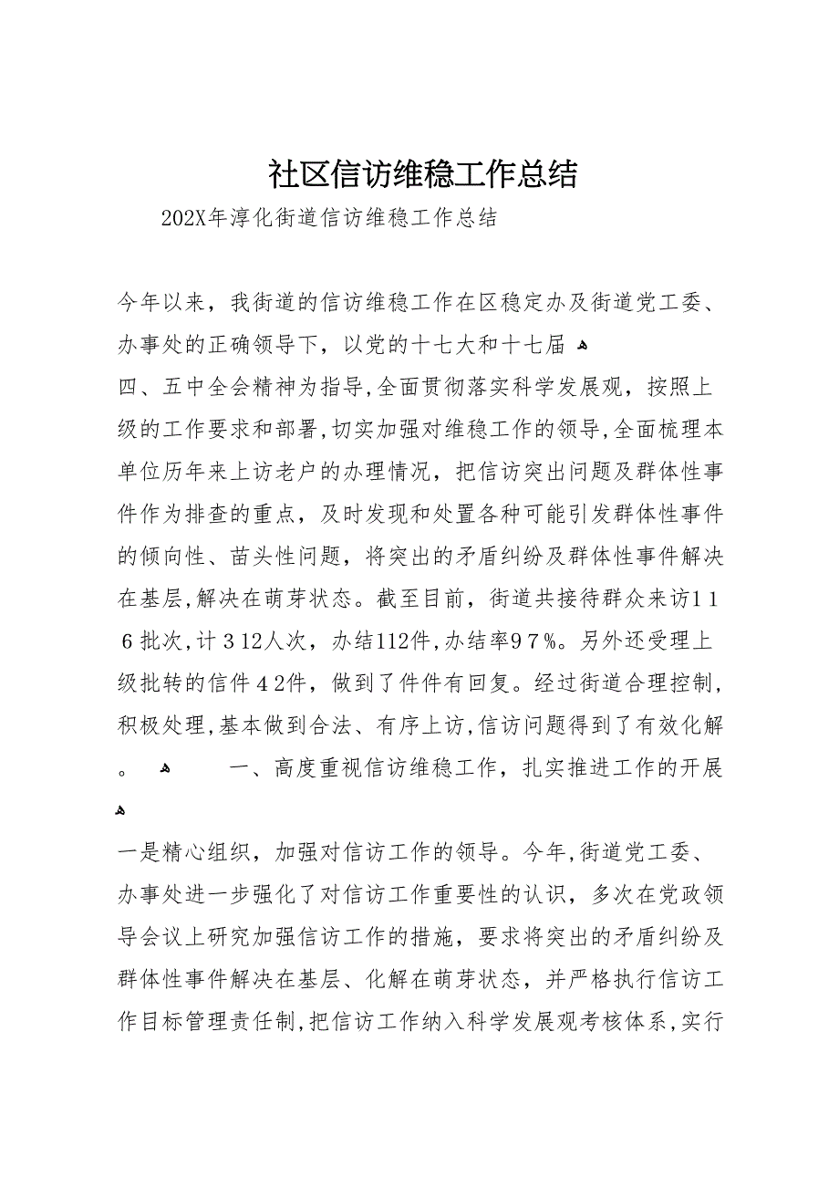 社区信访维稳工作总结_第1页