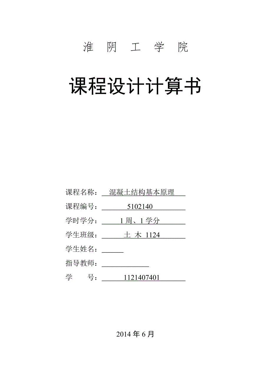 钢筋混凝土单向板肋梁楼盖课程设计计算书_第1页