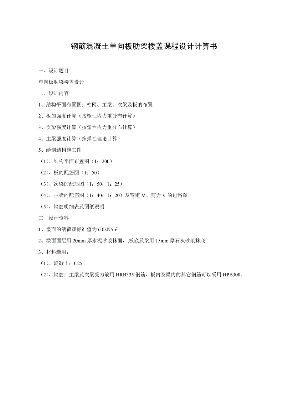 钢筋混凝土单向板肋梁楼盖课程设计计算书_第2页