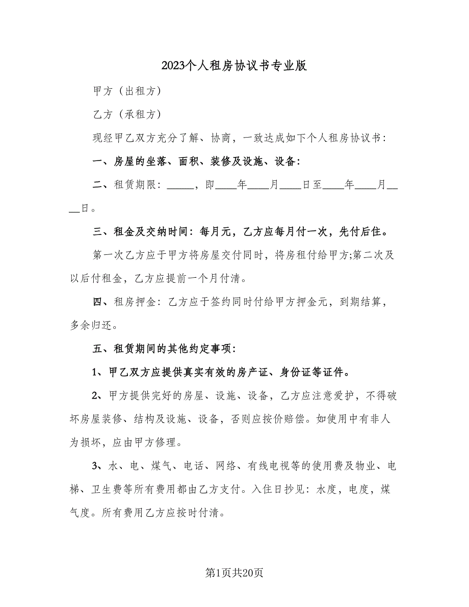 2023个人租房协议书专业版（七篇）_第1页