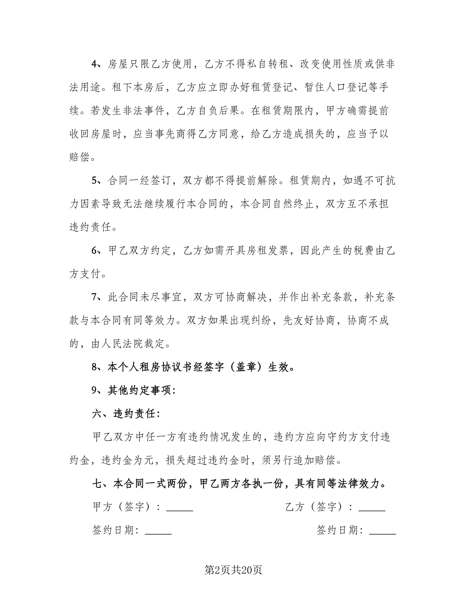 2023个人租房协议书专业版（七篇）_第2页