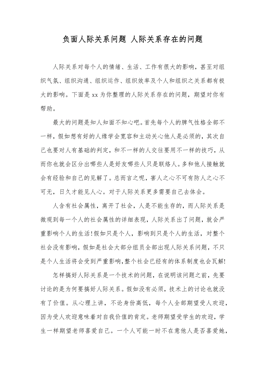 负面人际关系问题人际关系存在的问题_第1页