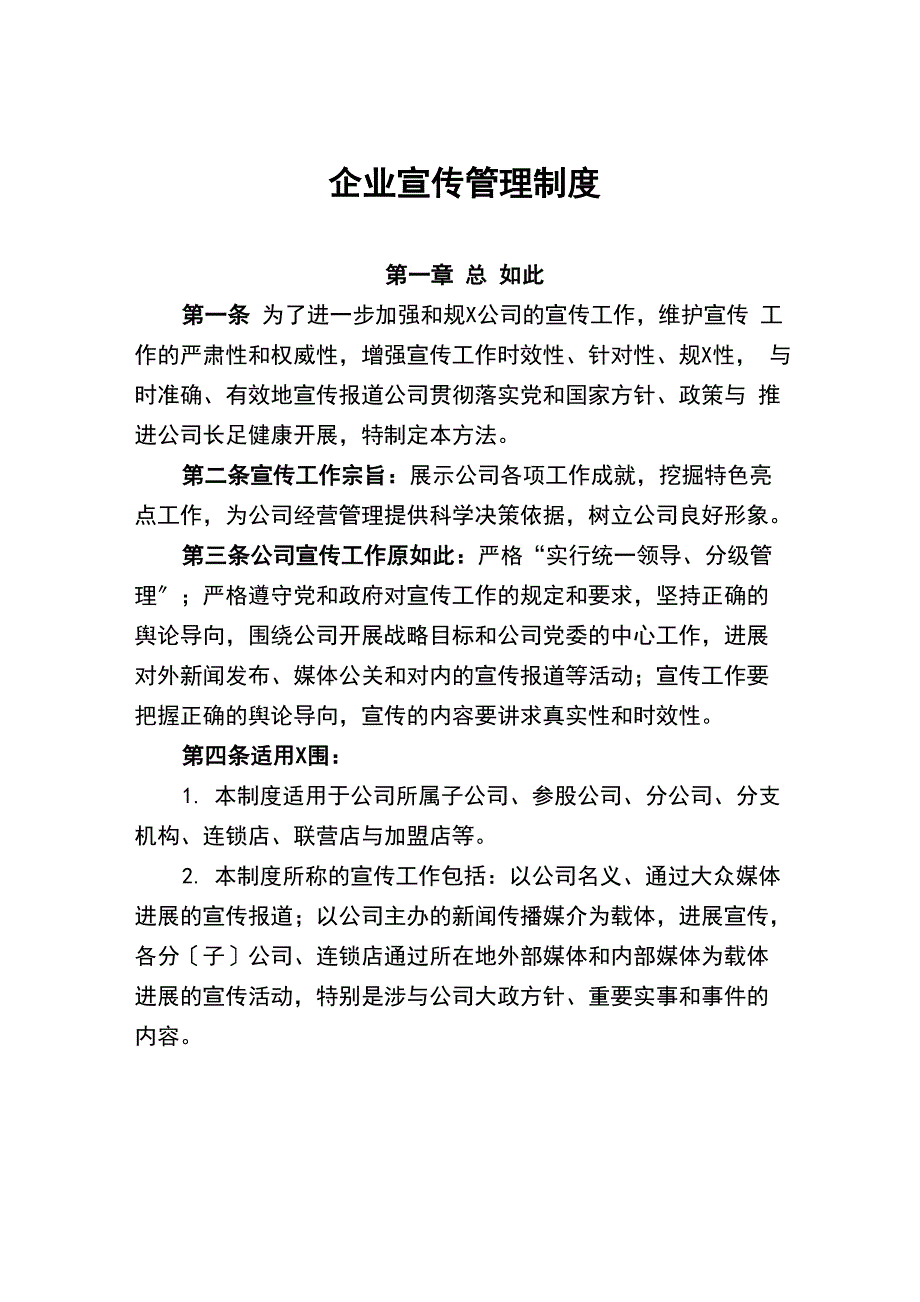 企业的宣传管理规章制度_第1页